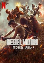月球叛军2：烙印之人
