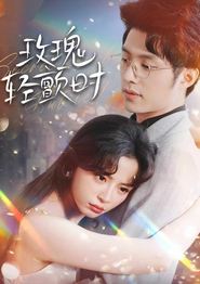 玫瑰轻颤时