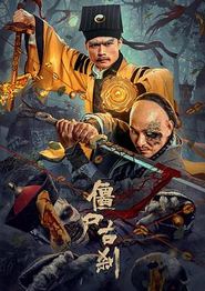 僵尸古刹