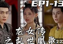 龙女传之乱世凰歌