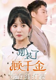 别装了顾千金她在线打假