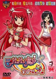 巴啦啦小魔仙之彩虹心石