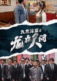 九龙冰室之龙在人间