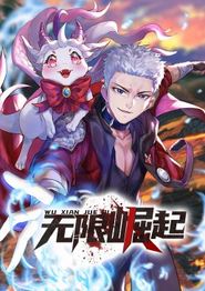 无限崛起