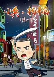 小兵杨来西