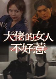 大佬女人不好惹