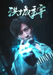 洪城主宰