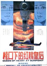 枪口下的红桃皇后