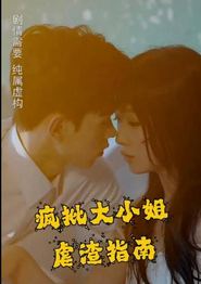 疯批大小姐虐渣指南-重生恶女，这个男人我要定了