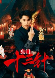 鬼门十三针