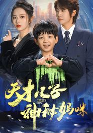 天才儿子神秘妈咪