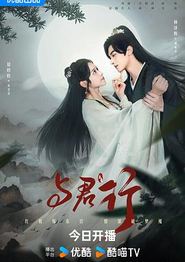 与君行