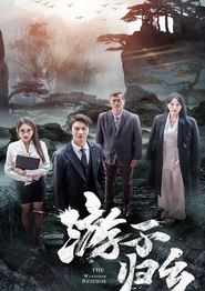 游子归乡