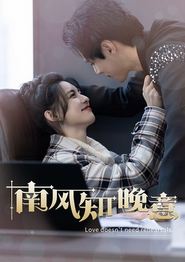 南风知晚意
