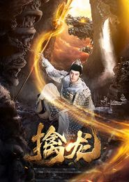 新：擒龙