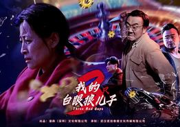 我的白眼狼儿子
