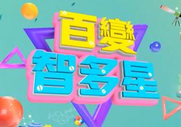 百变智多星