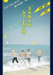 当我跑步时我什么都不想