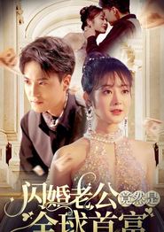 闪婚老公竟然是全球首富