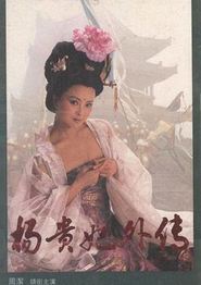 杨贵妃外传