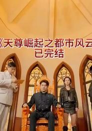 天尊崛起之都市风云