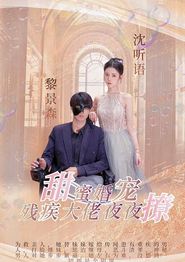 甜蜜婚宠：残疾大佬夜夜撩