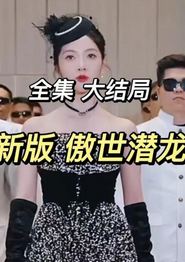 新傲世潜龙