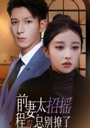 前妻太招摇，程总别撩了