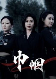 巾帼