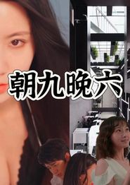 朝九晚六