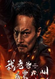 我老爸威震九州