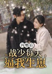 闪婚后战少每天逼我生崽