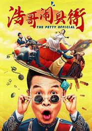 浩哥闹县衙