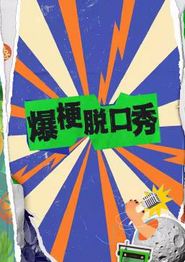 爆梗脱口秀