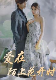 爱在陌上花开时
