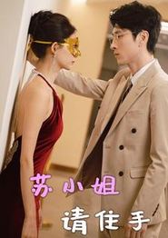 苏小姐请住手
