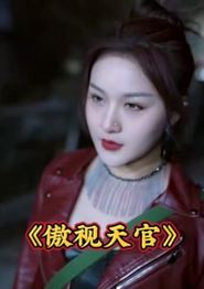 傲视天官