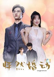 怦然婚动