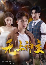 新版：无上神主