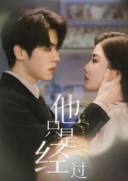 他只是经过