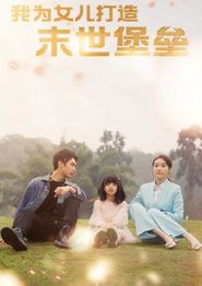 我为女儿打造末世堡垒