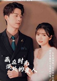 藏在时光深处的爱人