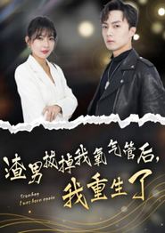 渣男拔掉我氧气管后，我重生了