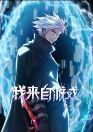 我来自游戏动态漫画第二季