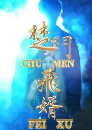 楚门飞婿