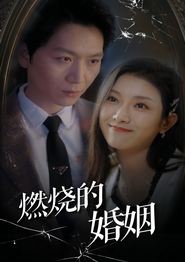 燃烧的婚姻