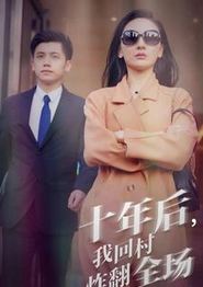 十年后，我回村炸翻全场