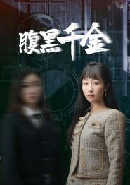 腹黑千金