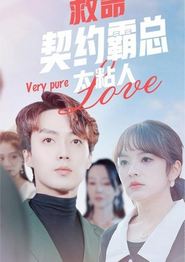救命契约霸总太粘人