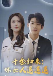 千金归来：坏女人退退退